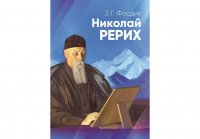 Николай Рерих