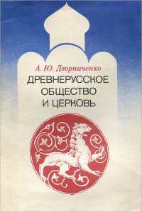 Древнерусское общество и церковь