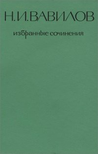 Н. И. Вавилов. Избранные сочинения. Генетика и селекция