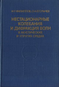 Нестационарные колебания и дифракция волн в акустических и упругих средах