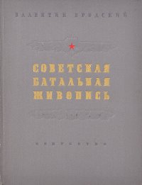 Советская батальная живопись