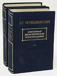 Н. Г. Чернышевский. Избранные экономические произведения (комплект из 2 книг)