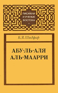 Абу-ль-Аля аль-Маарри