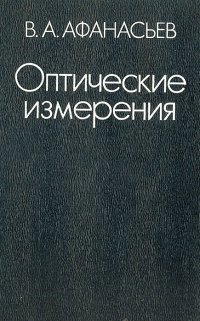 Оптические измерения