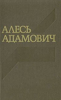 Алесь Адамович. Собрание сочинений в четырех томах. Том 1