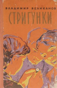 Стригунки