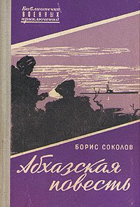 Борис Соколов - «Абхазская повесть»