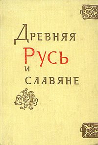 Древняя Русь и славяне