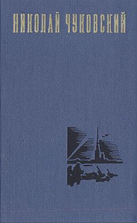 Николай Чуковский. Избранные произведения. В двух томах. Том 1