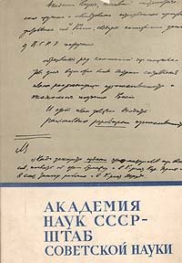 Академия наук СССР - штаб советской науки