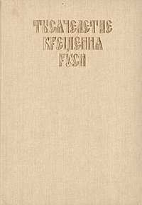 Тысячелетие Крещения Руси. Церковная конференция 1987 года