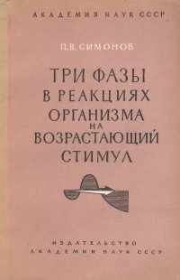 Три фазы в реакциях организма на возрастающий стимул