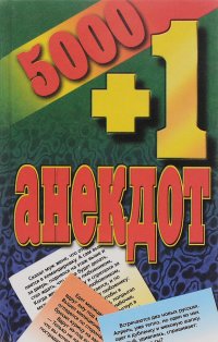 5000+1 анекдот