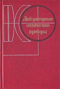 Лабораторные оптические приборы. Учебное пособие