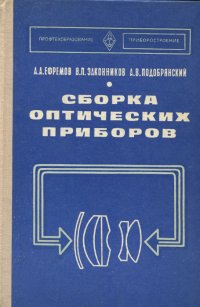 Сборка оптических приборов. Учебник