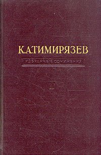 К. А. Тимирязев. Избранные сочинения в четырех томах. Том 3