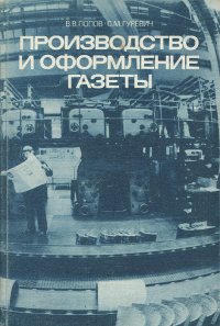 Производство и оформление газеты. Учебное пособие