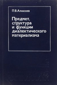 Предмет, структура и функции диалектического материализма