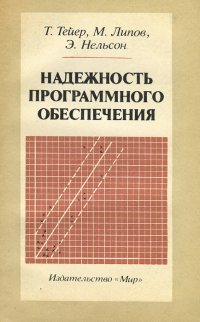 Надежность программного обеспечения