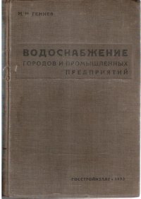 Гениев Н.Н. Водоснабжение городов и промышленных предприятий