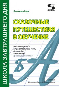 Сказочные путешествия в обучение:  игровые прописи и прыгательный счет,  филворды, анаграммы, гусеницы сюжетов