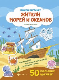 Жители морей и океанов: книжка с наклейками дп