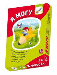 Я могу! Комплект из 5 пособий. Серия 3-4 года. (269 наклеек)