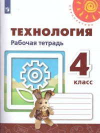 Технология 4 класс. Рабочая тетрадь