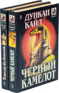 Дункан Кайл. Комиссар Его Величества. Черный Камелот (комплект из 2 книг)