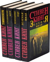 Зеленая миля. Необходимые вещи. Столкновение миров. Томминокеры (комплект из 4 книг)