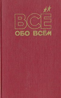 Все обо всем. Том 7