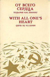 От всего сердца. Подарки В. И. Ленину
