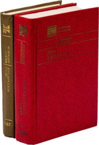 Федор Абрамов. Дела Российские. Каверин В.А. Два капитана (комплект из 2 книг)
