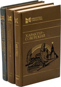 Бывший Машков переулок. Амлинский В. Повести и рассказы. Гончар О. Характер - советский (комплект из 3 книг)