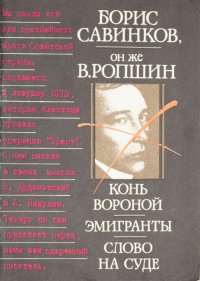 Конь вороной. Эмигранты. Слово на суде