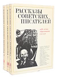 Рассказы советских писателей (комплект из 3 книг)