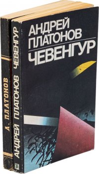 Андрей Платонов. Ювенильное море. Чевенгур (комплект из 2 книг)