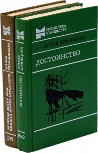 Агния Кузнецова. Достоинство. Мария Прилежаева. Зеленая ветка мая. Юность Маши Строговой (комплект из 2 книг)