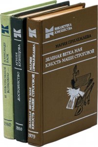 Достоинство. Кузнецова Агния. Зеленая ветка мая. Юность Маши Строговой. Прилежаева Мария. И невозможное возможно. Блок А. (комплект из 3 книг)