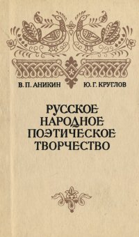 Русское народное поэтическое творчество