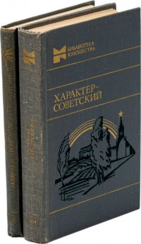 Бывший Машков переулок. Амлинский В.  Характер - советский (комплект из 2 книг)