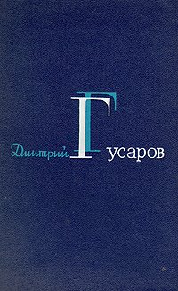 Дмитрий Гусаров. Избранные сочинения в двух томах. Том 1