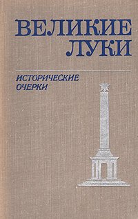 Великие Луки. Исторические очерки