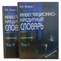 В.Я. Факов Инвестиционно-кредитный словарь в 2 томах (комплект из 2 книг)