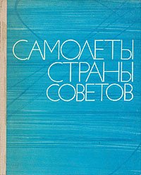 Самолеты Страны Советов