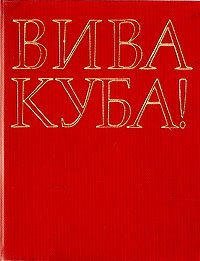 без автора - «Вива Куба!»