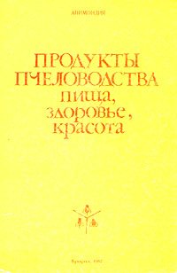 Продукты пчеловодства - пища, здоровье, красота