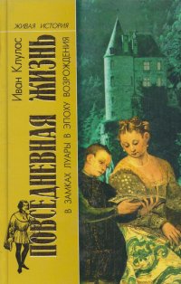 Повседневная жизнь в замках Луары в эпоху Возрождения