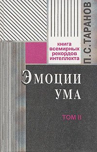 Эмоции ума. В двух томах. Том 2