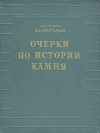 Очерки по истории камня. В двух томах. Том 1